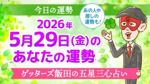 【今日の運勢占い】2026年5月29日(金)の運勢を占う【五星三心占いの12星座タイプ別に紹介】