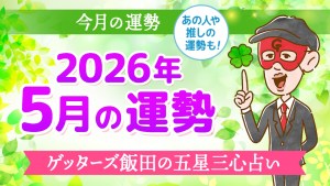 【今月の運勢占い】2026年5月の運勢【五星三心占いの12タイプ別に紹介】