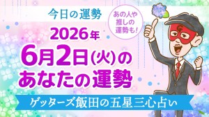 【今日の運勢占い】2026年6月2日(火)の運勢を占う【五星三心占いの12タイプ別に紹介】