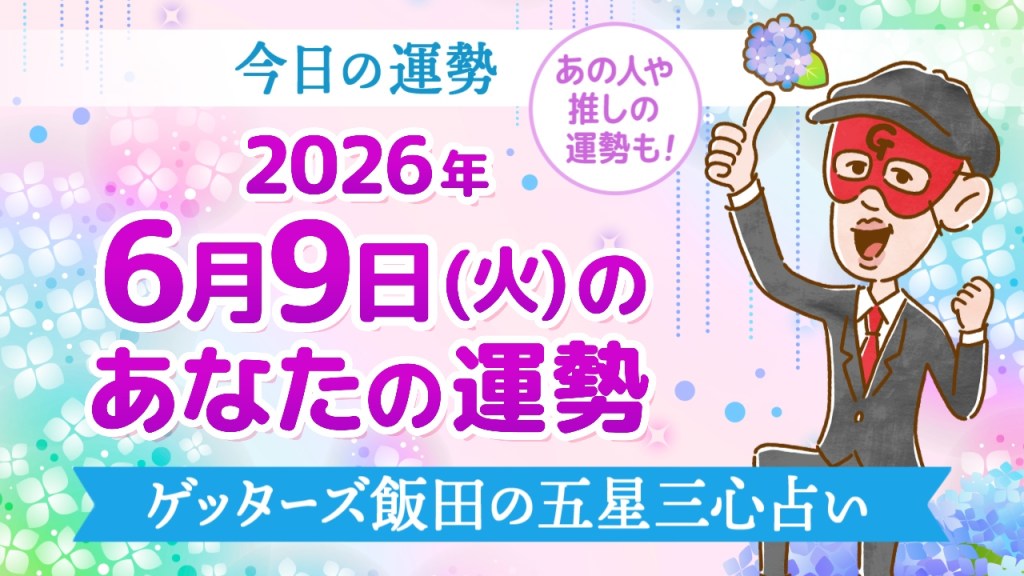 【今日の運勢占い】2026年6月9日(火)の運勢を占う【五星三心占いの12タイプ別に紹介】