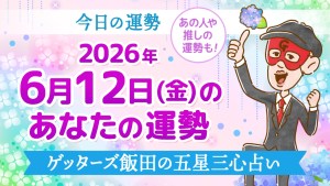 【今日の運勢占い】2026年6月12日(金)の運勢を占う【五星三心占いの12タイプ別に紹介】