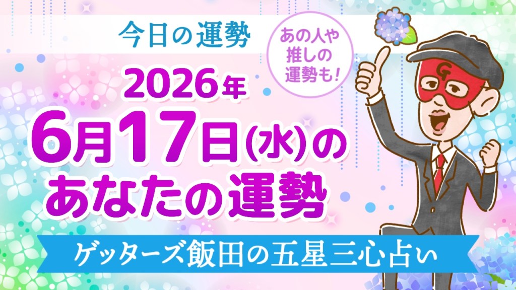 【今日の運勢占い】2026年6月17日(水)の運勢を占う【五星三心占いの12タイプ別に紹介】