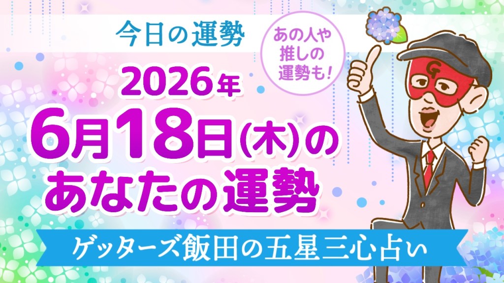 【今日の運勢占い】2026年6月18日(木)の運勢を占う【五星三心占いの12タイプ別に紹介】
