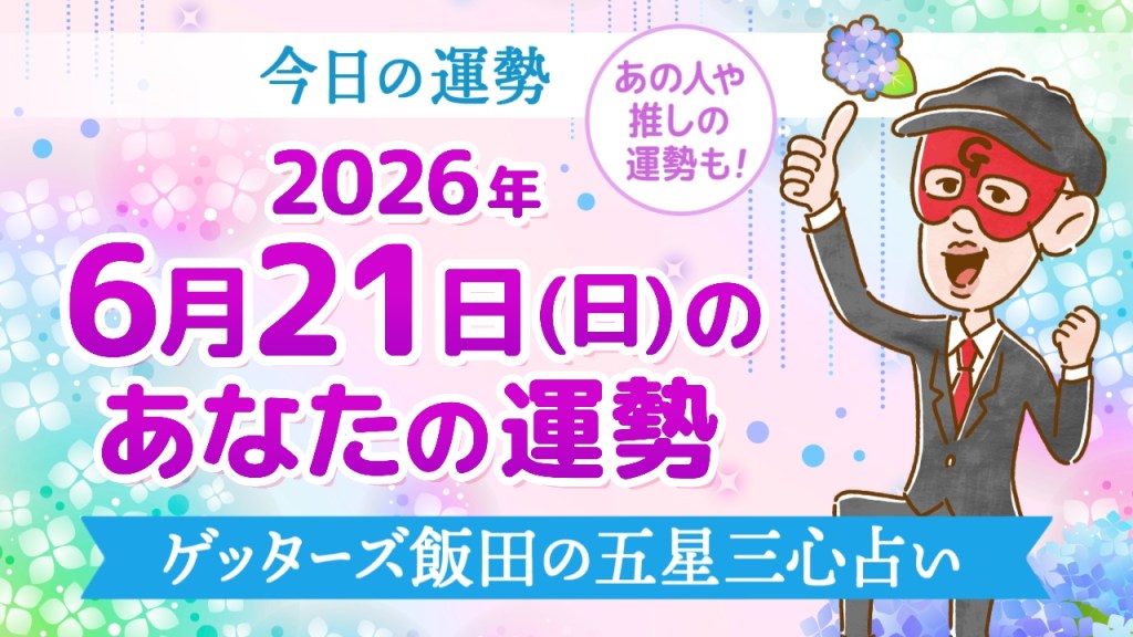 【今日の運勢占い】2026年6月21日(日)の運勢を占う【五星三心占いの12星座タイプ別に紹介】