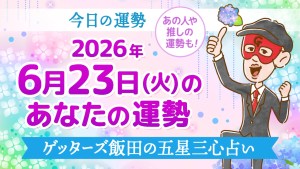 【今日の運勢占い】2026年6月23日(火)の運勢を占う【五星三心占いの12星座タイプ別に紹介】
