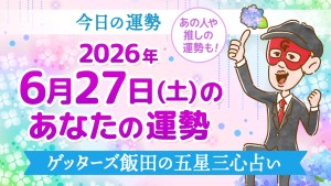 【今日の運勢占い】2026年6月27日(土)の運勢を占う【五星三心占いの12星座タイプ別に紹介】