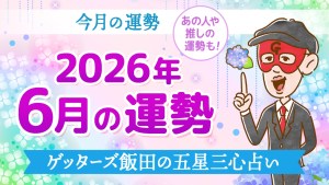 【今月の運勢占い】2026年6月の運勢【五星三心占いの12タイプ別に紹介】