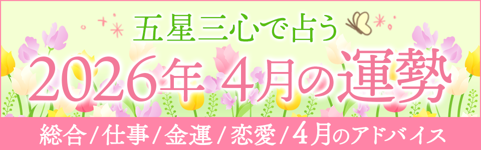 五星三心で占う【2026年4月運勢◆完全版】総合/仕事/金運/恋愛/アドバイス