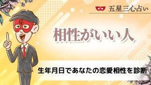 【相性がいい人】生年月日であなたの恋愛相性を診断