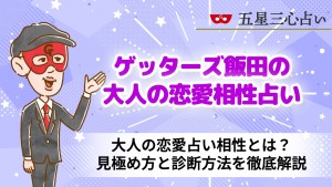 大人の恋愛占い相性とは？見極め方と診断方法を徹底解説【占いあり】