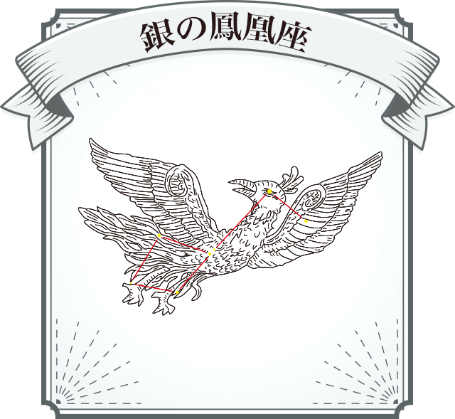銀の鳳凰座