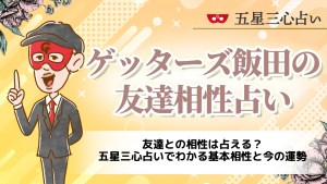 友達との相性は占える？五星三心占いでわかる基本相性と今の運勢