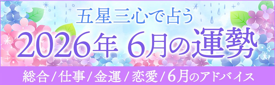 五星三心で占う【2026年6月運勢◆完全版】総合/仕事/金運/恋愛/アドバイス