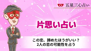 この恋、諦めたほうがいい？2人の恋の可能性を占う