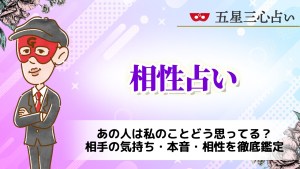 あの人は私のことどう思ってる？相手の気持ち・本音・相性を徹底鑑定