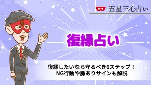 復縁したいなら守るべき6ステップ！NG行動や脈ありサインも解説