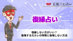 【無料占いあり】復縁しない方がいい？後悔する元カレの特徴と後悔しない方法