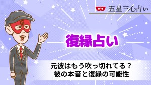 【無料占い】元彼はもう吹っ切れてる？彼の本音と復縁の可能性