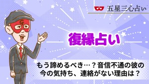 【無料占い】もう諦めるべき…？音信不通の彼の今の気持ち、連絡がない理由は？