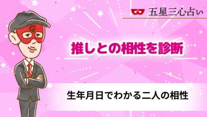 【推しとの相性を診断】生年月日でわかる二人の相性