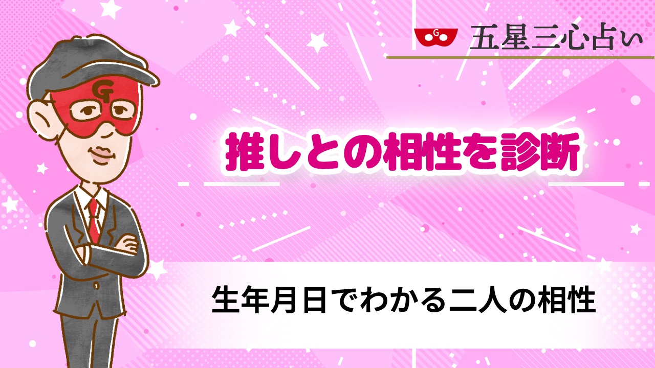 推し と の 相性 診断