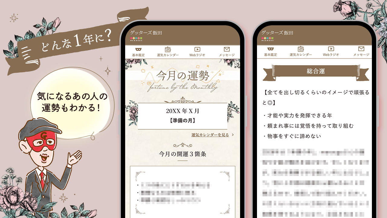今月の運勢と今年の運勢