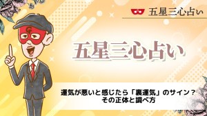 運気が悪いと感じたら「裏運気」のサイン？その正体と調べ方