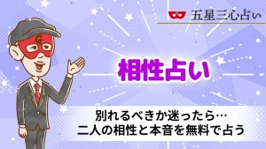 別れるべきか迷ったら…二人の相性と本音を無料で占う