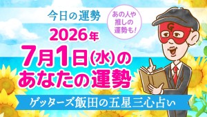 【今日の運勢占い】2026年7月1日(水)の運勢を占う【五星三心占いの12タイプ別に紹介】