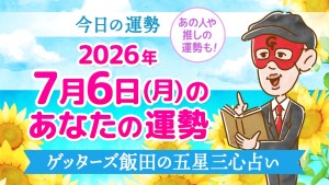 【今日の運勢占い】2026年7月6日(月)の運勢を占う【五星三心占いの12タイプ別に紹介】