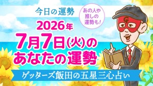 【今日の運勢占い】2026年7月7日(火)の運勢を占う【五星三心占いの12タイプ別に紹介】