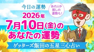 【今日の運勢占い】2026年7月10日(金)の運勢を占う【五星三心占いの12タイプ別に紹介】