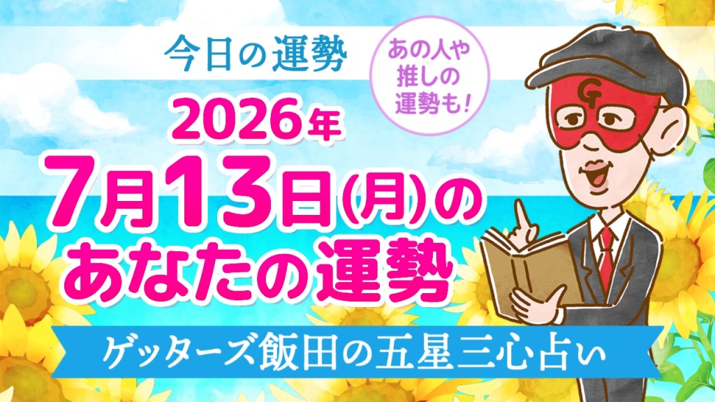 【今日の運勢占い】2026年7月13日(月)の運勢を占う【五星三心占いの12タイプ別に紹介】