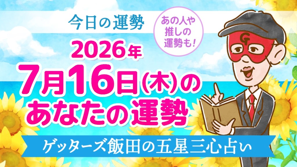 【今日の運勢占い】2026年7月16日(木)の運勢を占う【五星三心占いの12タイプ別に紹介】