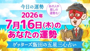 【今日の運勢占い】2026年7月16日(木)の運勢を占う【五星三心占いの12タイプ別に紹介】