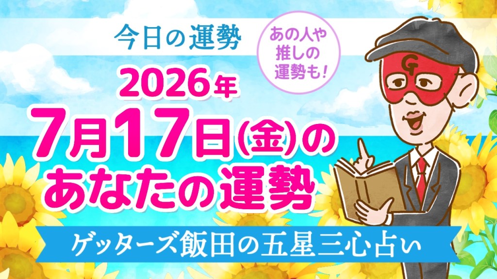 【今日の運勢占い】2026年7月17日(金)の運勢を占う【五星三心占いの12タイプ別に紹介】