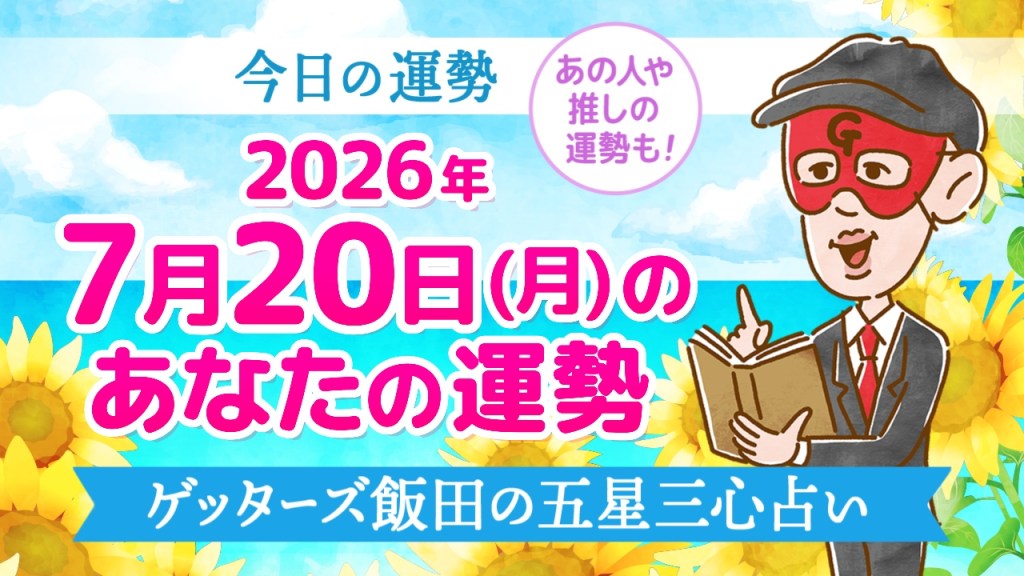 【今日の運勢占い】2026年7月20日(月)の運勢を占う【五星三心占いの12星座タイプ別に紹介】