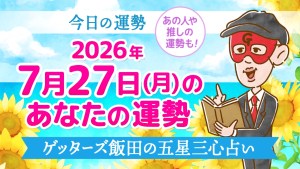 【今日の運勢占い】2026年7月27日(月)の運勢を占う【五星三心占いの12星座タイプ別に紹介】