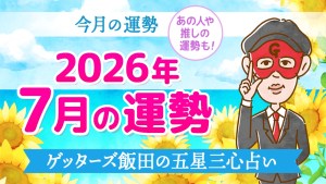 【今月の運勢占い】2026年7月の運勢【五星三心占いの12タイプ別に紹介】