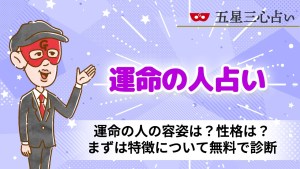 運命の人の容姿は？性格は？まずは特徴について無料で診断