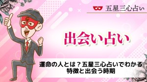 運命の人とは？ゲッターズ飯田の五星三心占いでわかる特徴と出会う時期