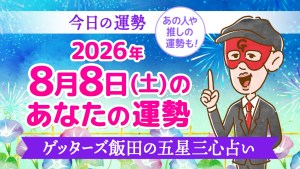 【今日の運勢占い】2026年8月8日(土)の運勢を占う【五星三心占いの12タイプ別に紹介】