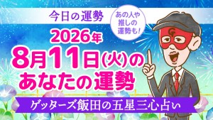 【今日の運勢占い】2026年8月11日(火)の運勢を占う【五星三心占いの12タイプ別に紹介】