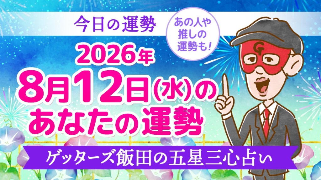 【今日の運勢占い】2026年8月12日(水)の運勢を占う【五星三心占いの12タイプ別に紹介】