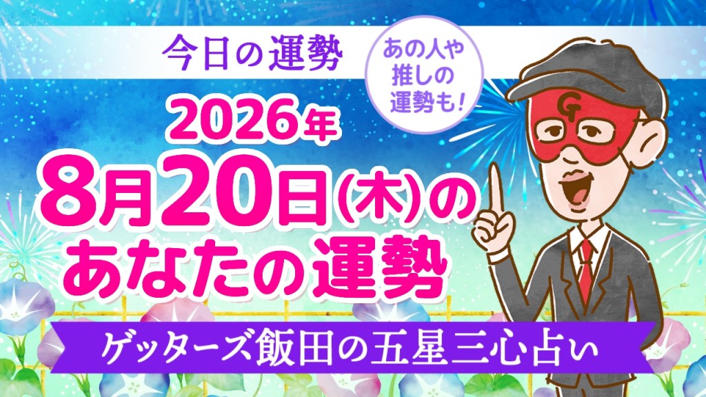 【今日の運勢占い】2026年8月20日(木)の運勢を占う【五星三心占いの12星座タイプ別に紹介】