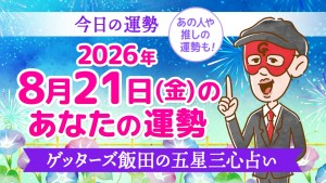 【今日の運勢占い】2026年8月21日(金)の運勢を占う【五星三心占いの12星座タイプ別に紹介】