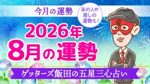 【今月の運勢占い】2026年8月の運勢【五星三心占いの12タイプ別に紹介】