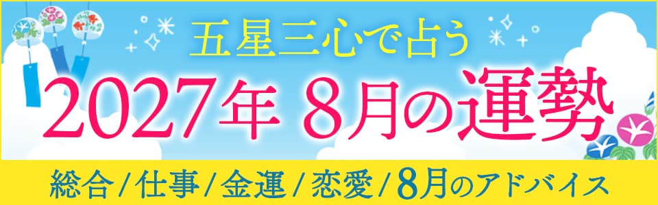五星三心で占う【2026年8月運勢◆完全版】総合/仕事/金運/恋愛/アドバイス