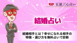 結婚相手とは？幸せになれる相手の特徴・選び方を無料占いで診断