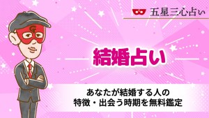 結婚相手占い｜あなたが結婚する人の特徴・出会う時期を無料鑑定